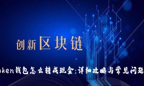 imToken钱包怎么转成现金：详细攻略与常见问题解答