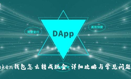 imToken钱包怎么转成现金：详细攻略与常见问题解答